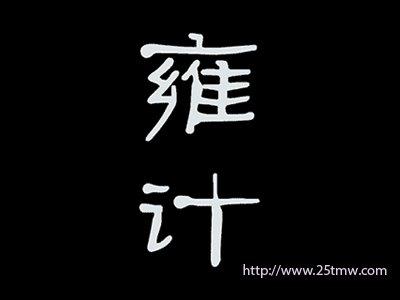雍计