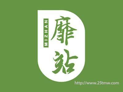 靡站
