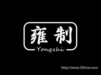 雍制