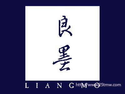 良墨