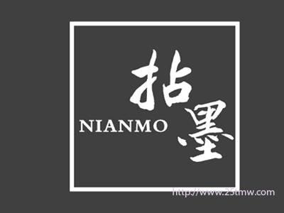 拈墨