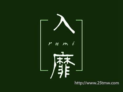 入靡