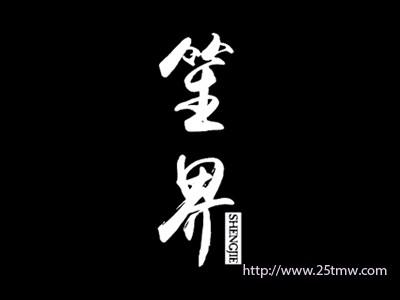 笙界