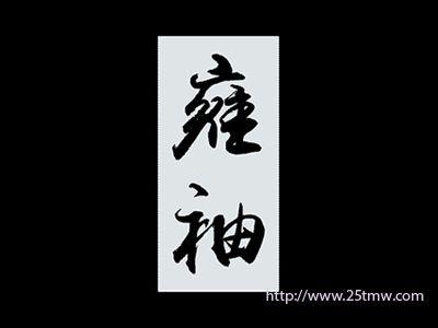 雍袖