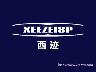 西迹