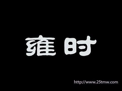 雍时