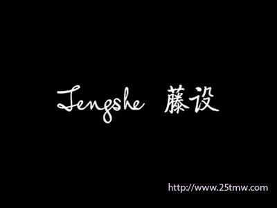 藤设