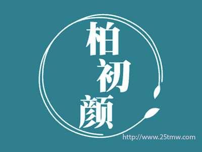 柏初颜