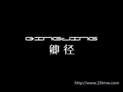卿径