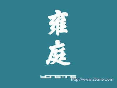 雍庭