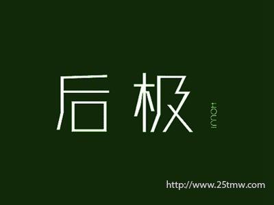 后极