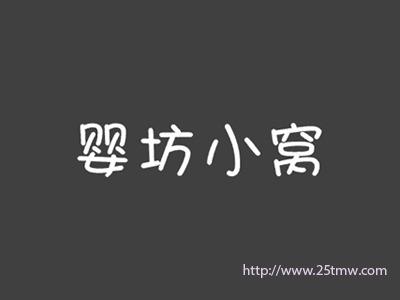 婴坊小窝