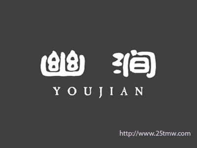 幽涧