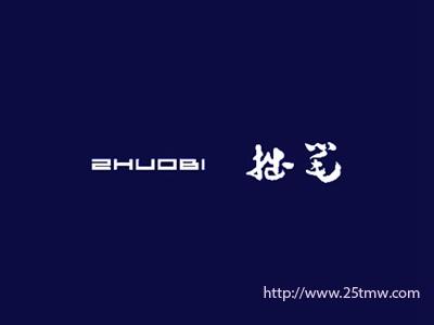 拙笔