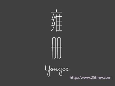 雍册