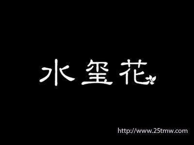 水玺花