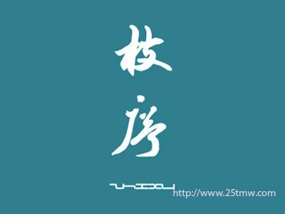 枝序