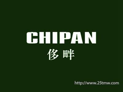 侈畔
