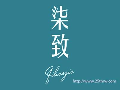 柒致