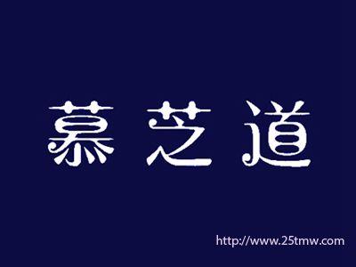 慕芝道