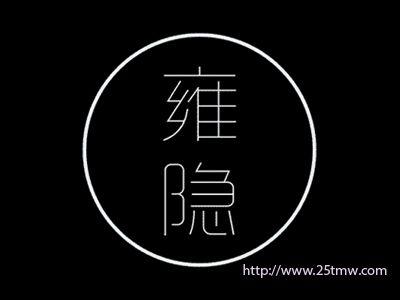 庸隐