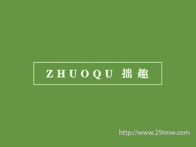 拙趣