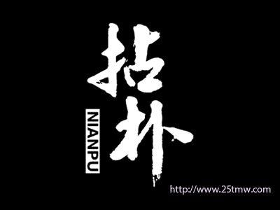 拈朴