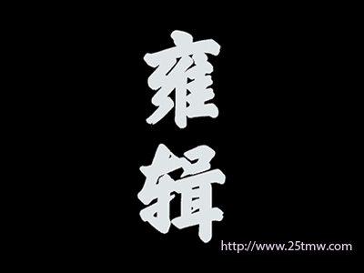 雍辑