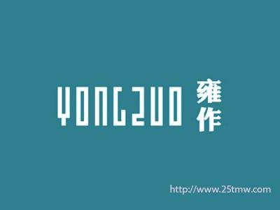 雍作