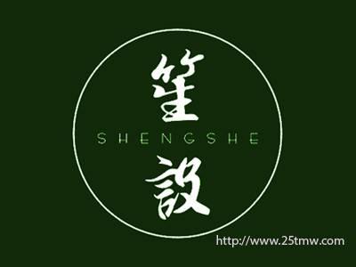 笙设