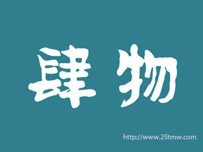 肆物