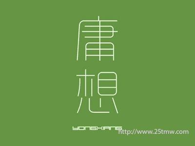 庸想