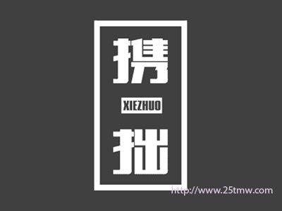 携拙