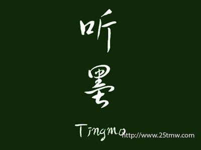 听墨