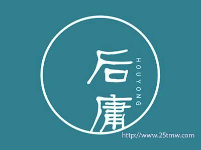 后庸
