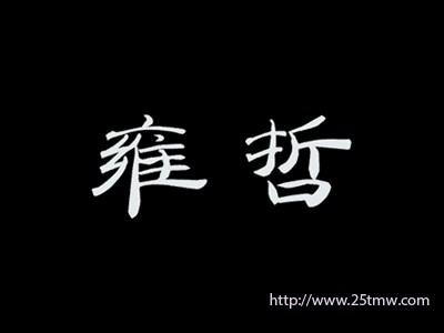 雍哲