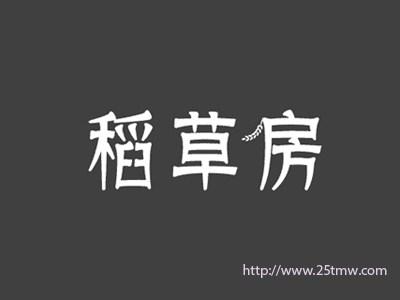 稻草房
