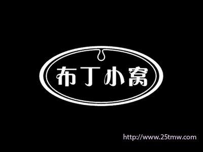 布丁小窝