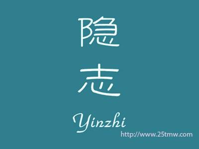 隐志