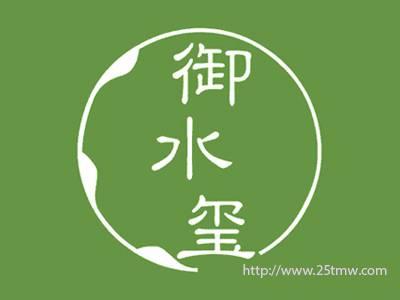 御水玺