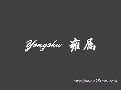 雍属