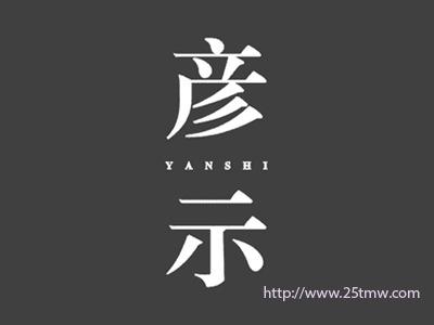 彦示