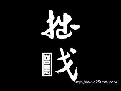 拙戈