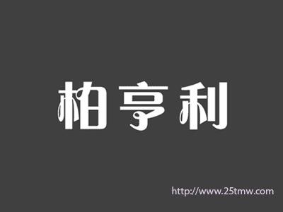 柏亨利