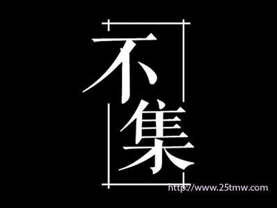 不集