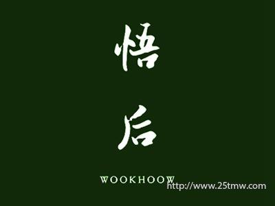悟后