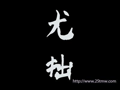 尤拙