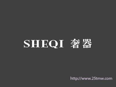 奢器