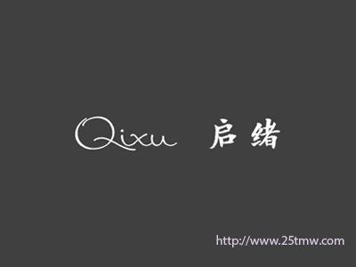 启绪