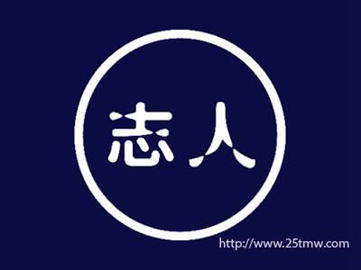 志人